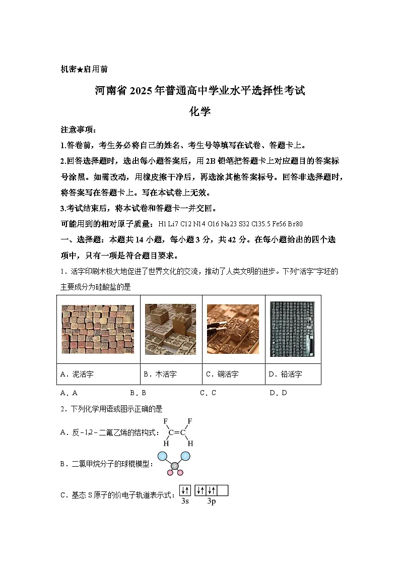【河南】2025年河南高考真题化学试题第1页