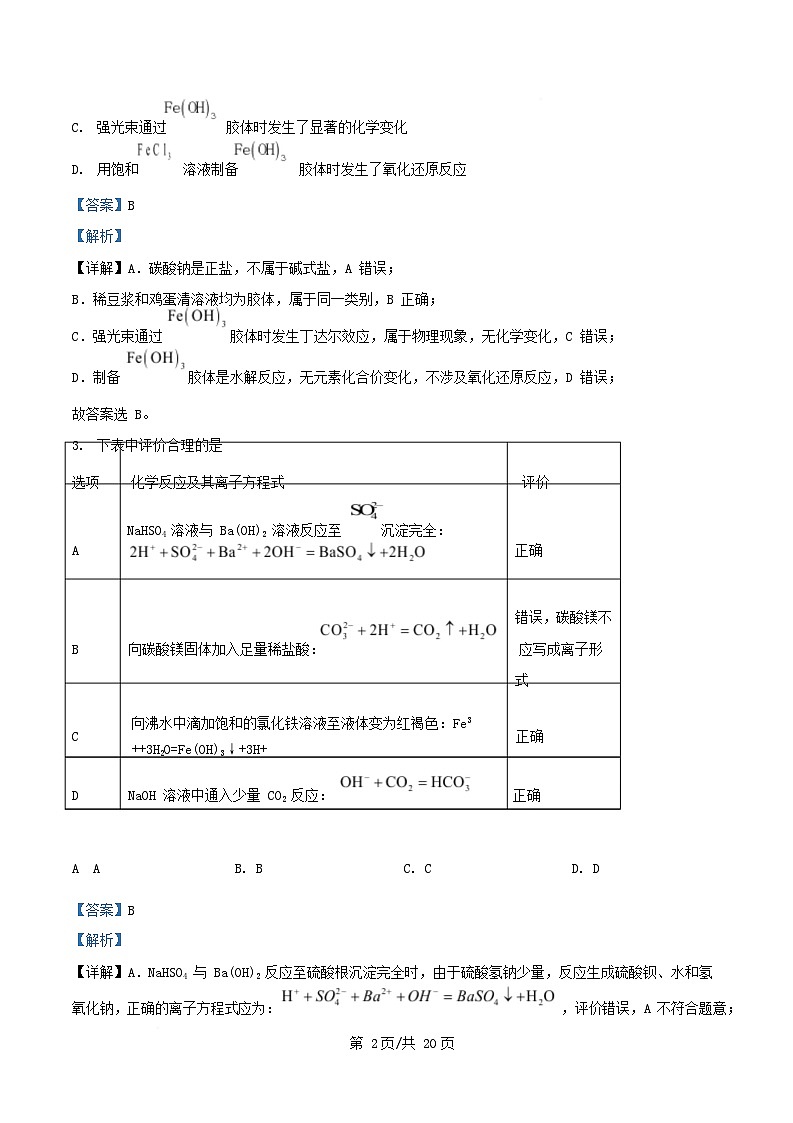 重庆市2025_2026学年高一化学上学期第一次月考试题含解析第2页