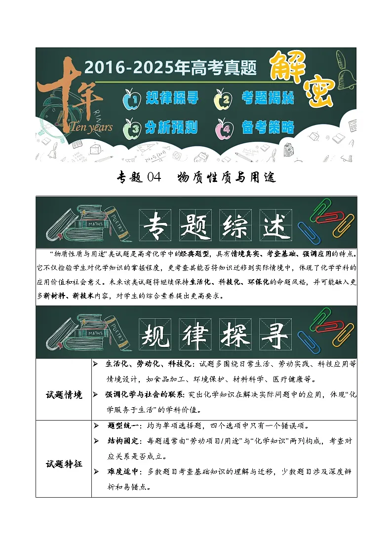 专题04 物质性质与用途(原卷版)第1页
