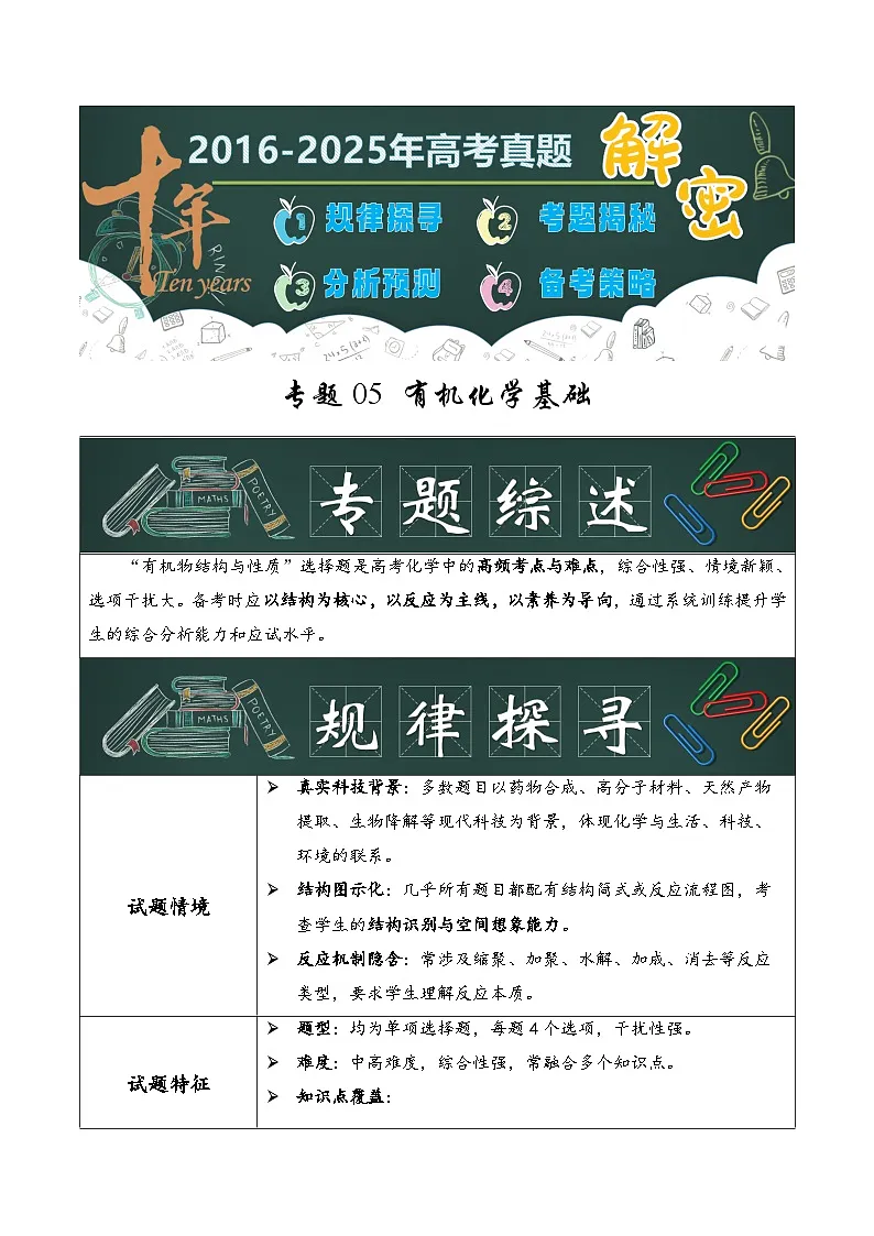 专题05 有机化学基础(原卷版)第1页