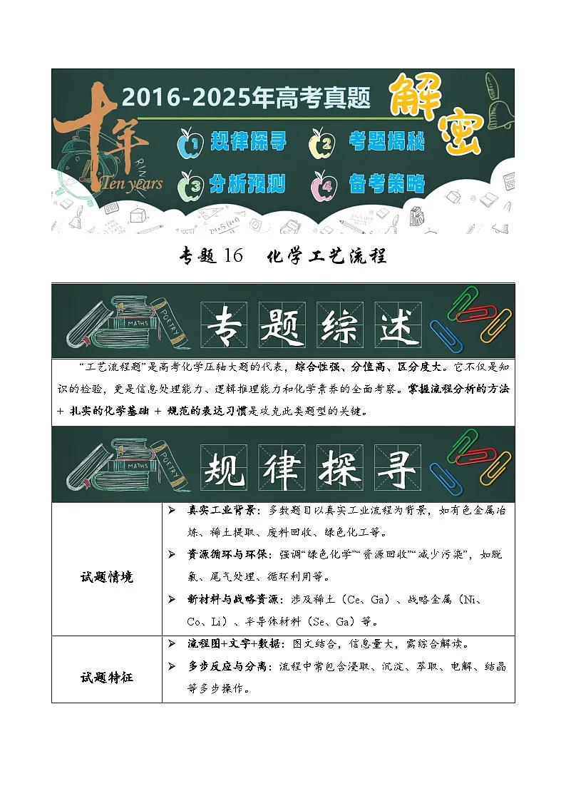 专题16 化学工艺流程(解析版)第1页