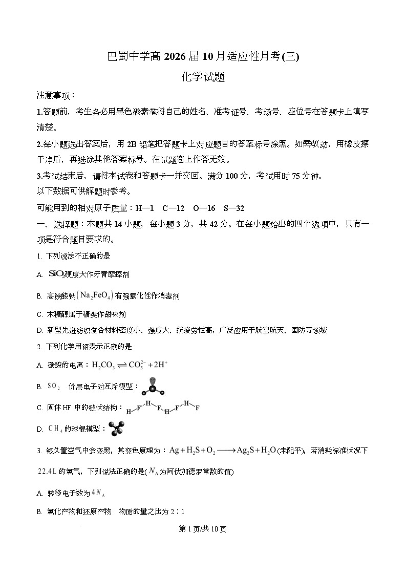 重庆市巴蜀中学2026届高三上学期10月月考(三)化学试题(原卷版)第1页
