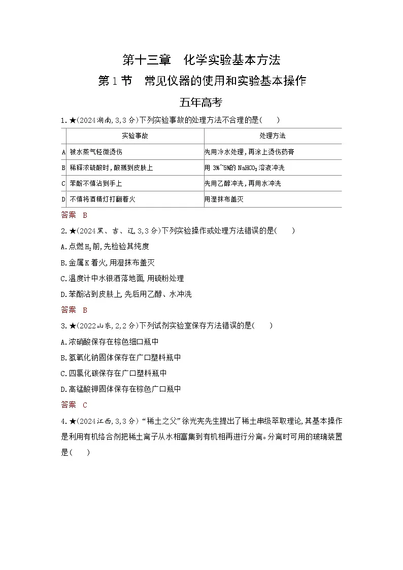 3_精练册Word-第十三章 化学实验基本方法高中化学高考专区二轮试题第1页