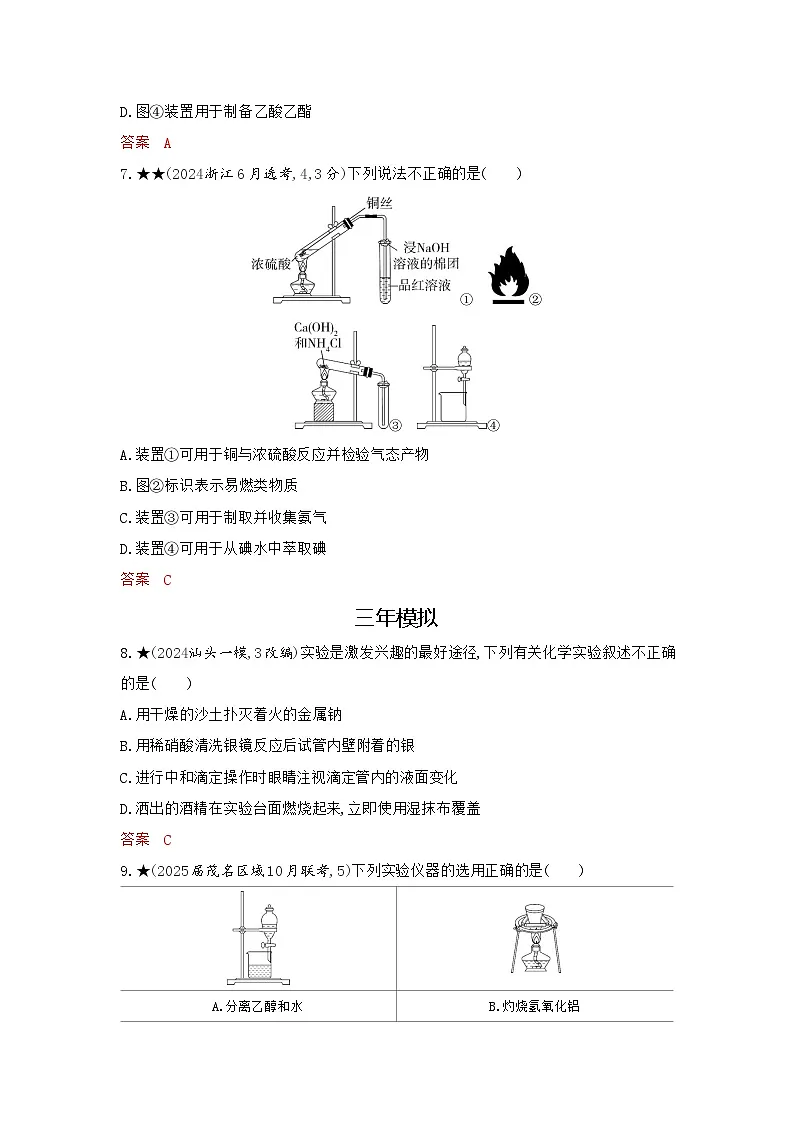 3_精练册Word-第十三章 化学实验基本方法高中化学高考专区二轮试题第3页
