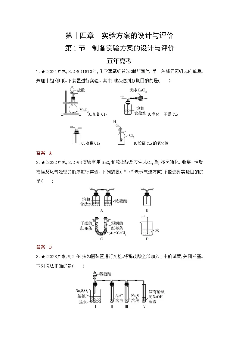 3_精练册Word-第十四章 实验方案的设计与评价高中化学高考专区二轮试题第1页