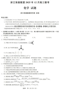 浙江省强基联盟2025-2026学年高三上学期12月考试化学试卷