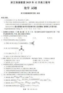 浙江省强基联盟2025-2026学年高三上学期12月考试化学试卷