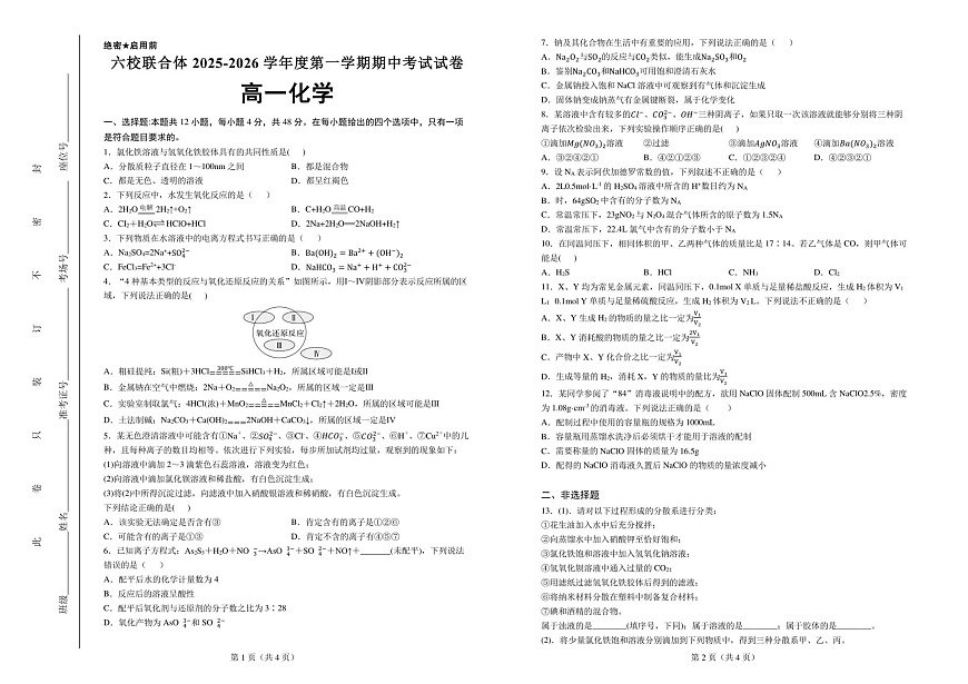 河北省六校联合体2025-2026学年高一上学期11月期中考试化学试卷第1页