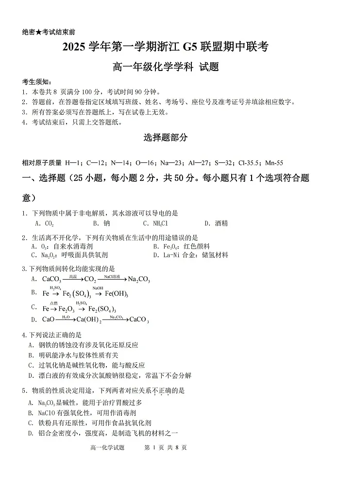 浙江省G5联盟2025-2026学年高一上学期11月期中考试化学试卷第1页