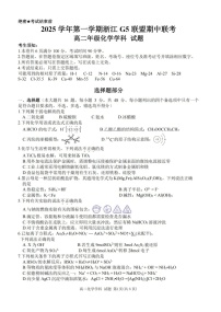 浙江省G5联盟2025-2026学年高二上学期11月期中考试化学试卷