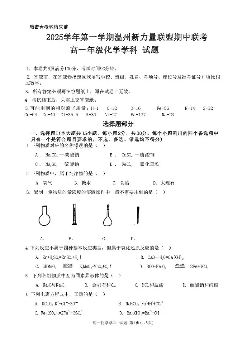 浙江省温州市新力量联盟2025-2026学年高一上学期11月期中考试化学试卷第1页