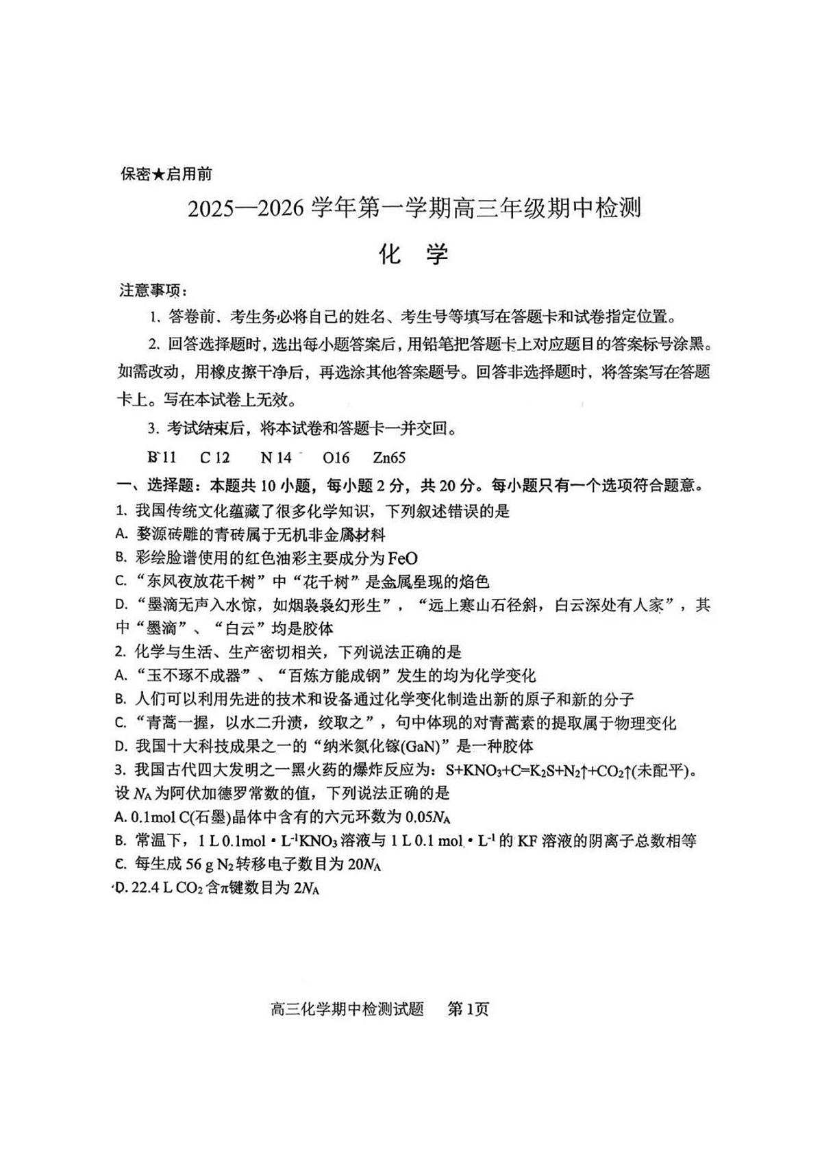 山东省青岛市五十八中2025-2026学年第一学期期中考试高三化学试卷(含答案)第1页