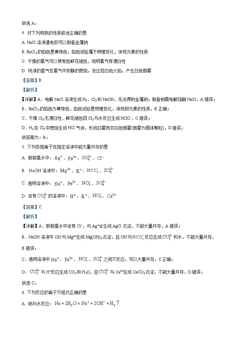 黑龙江省绥化市新时代2025-2026学年高一上学期11月期中联考 化学试题 Word版含解析第3页