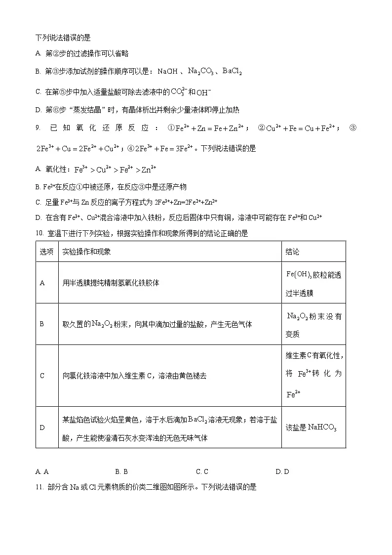 黑龙江省绥化市新时代2025-2026学年高一上学期11月期中联考 化学试题 Word版无答案第3页