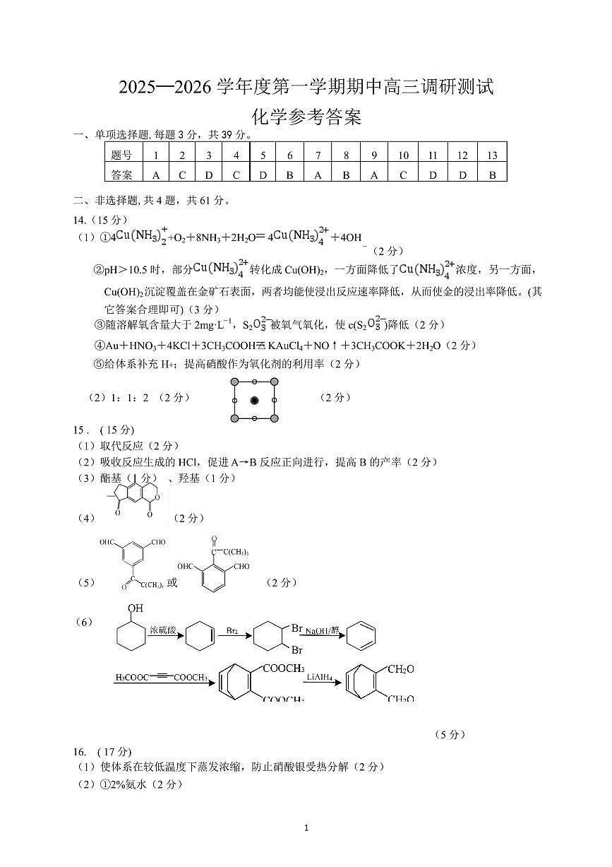 淮安市2025-2026学年度高三年级第一学期期中化学答案第1页
