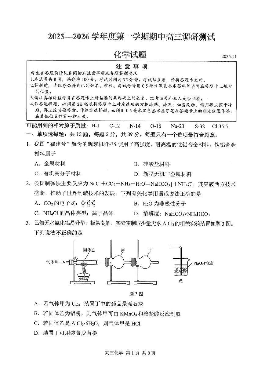 淮安市2025-2026学年度高三年级第一学期期中化学试题第1页