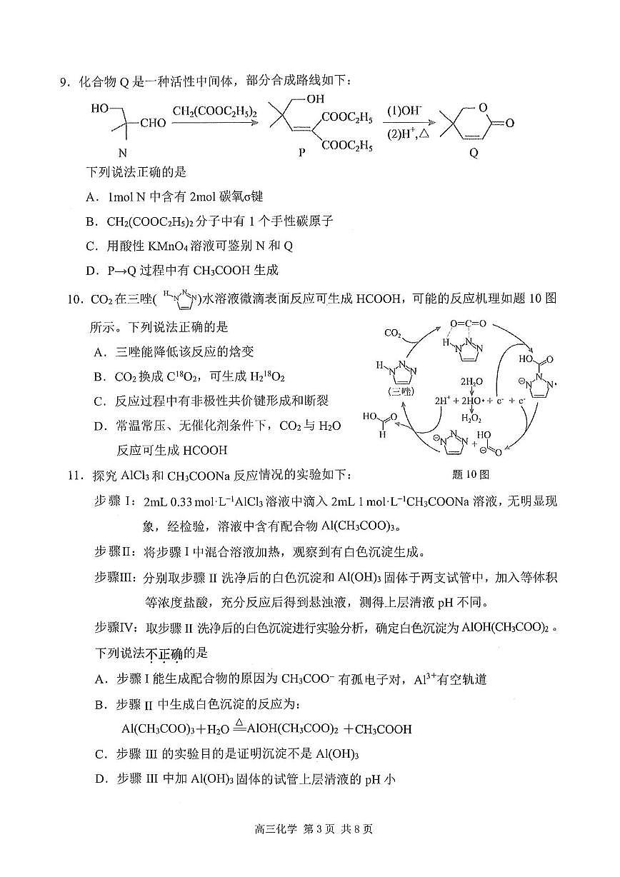 淮安市2025-2026学年度高三年级第一学期期中化学试题第3页