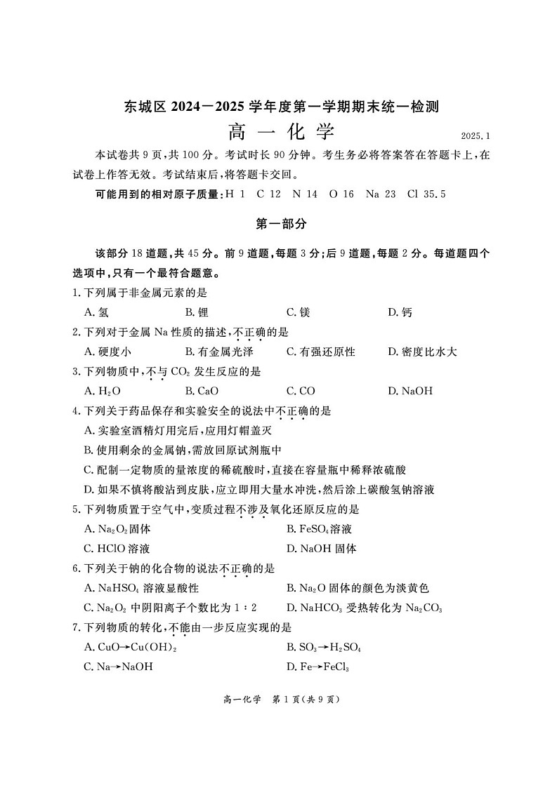 北京市东城区2024-2025学年高一上学期期末考试化学试题第1页
