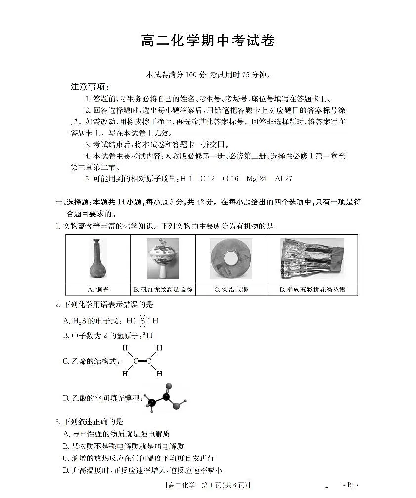 金太阳云南省2025-2026学年高二上学期期中考试(26-88B)化学试卷(含答案)第1页
