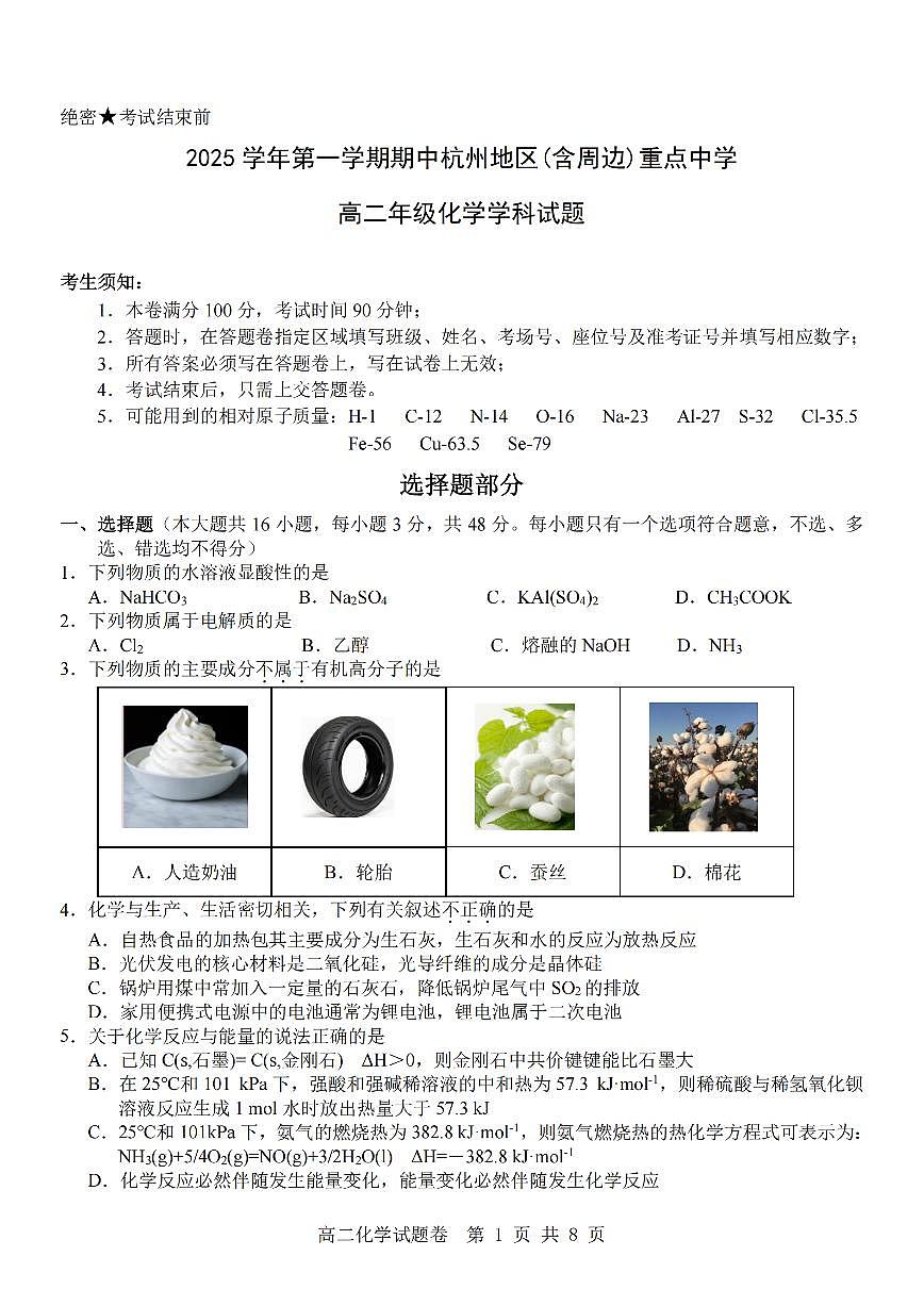 浙江省杭州市地区(含周边)重点中学2025学年第一学期高二年级期中考试化学试卷(含答案)第1页