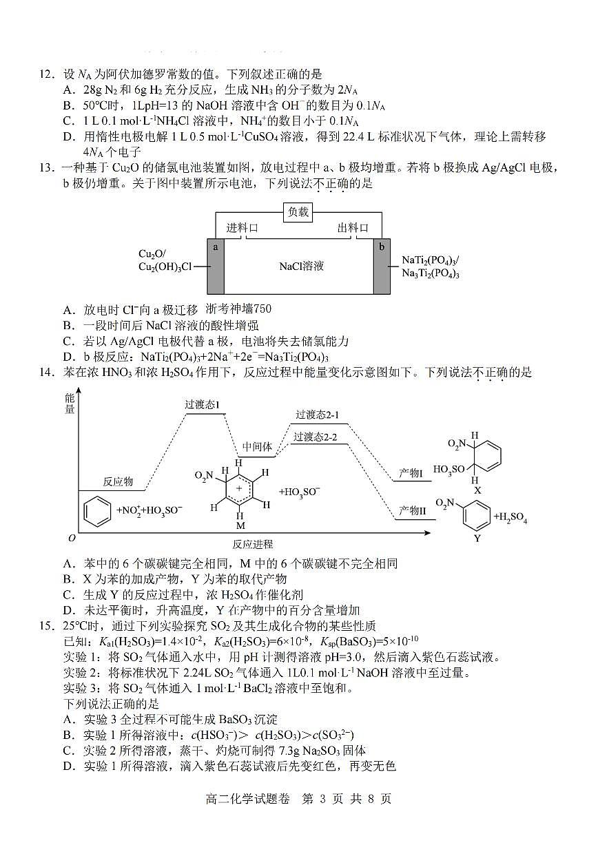 浙江省杭州市地区(含周边)重点中学2025学年第一学期高二年级期中考试化学试卷(含答案)第3页