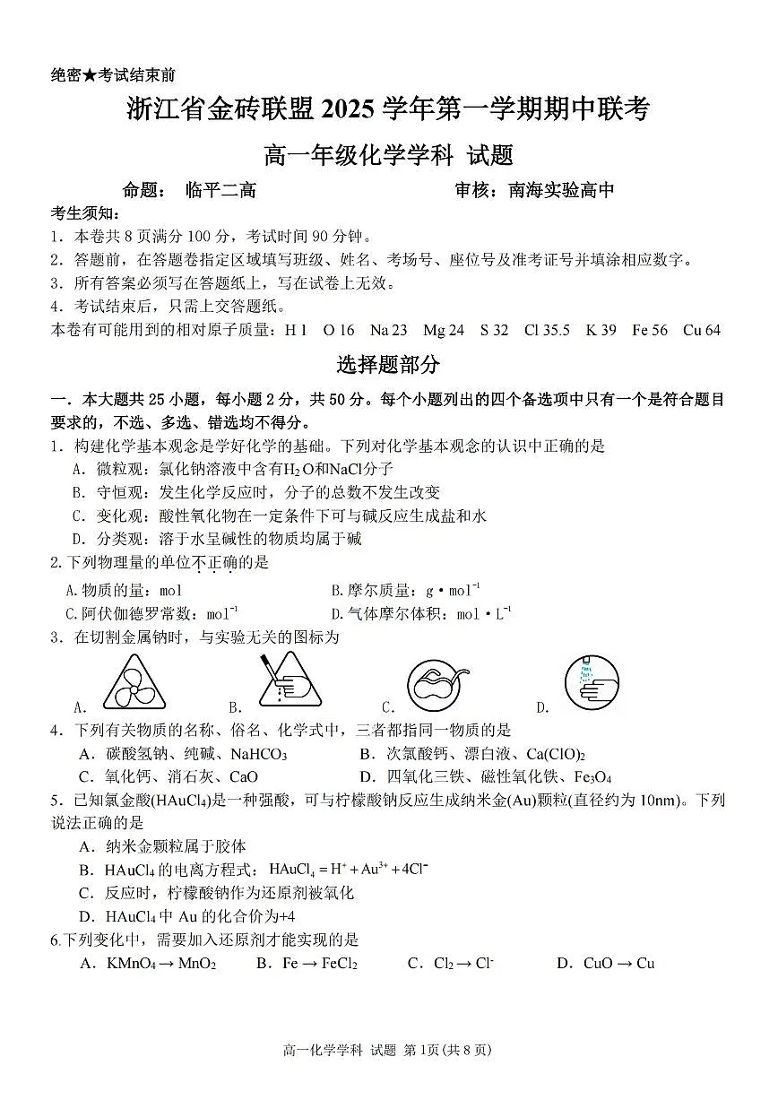 浙江省金砖高中联盟2025-2026学年高一上学期11月期中考试化学试卷(含答案)第1页