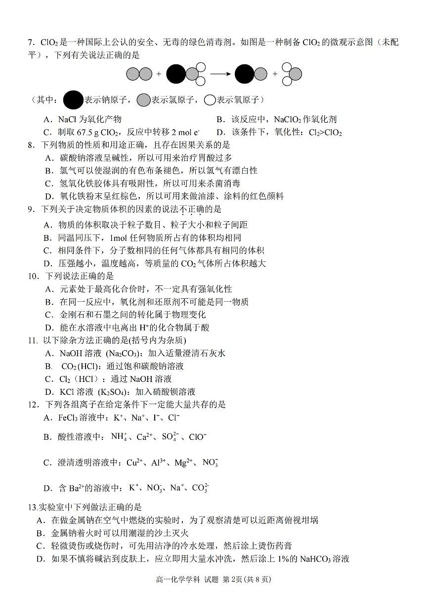 浙江省金砖高中联盟2025-2026学年高一上学期11月期中考试化学试卷(含答案)第2页
