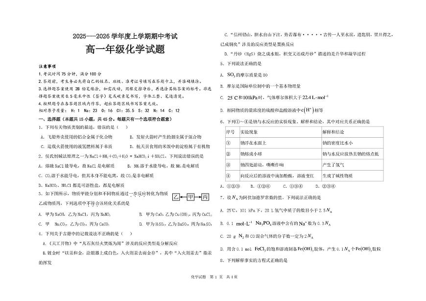 化学√ 高一化学期中考试卷第1页