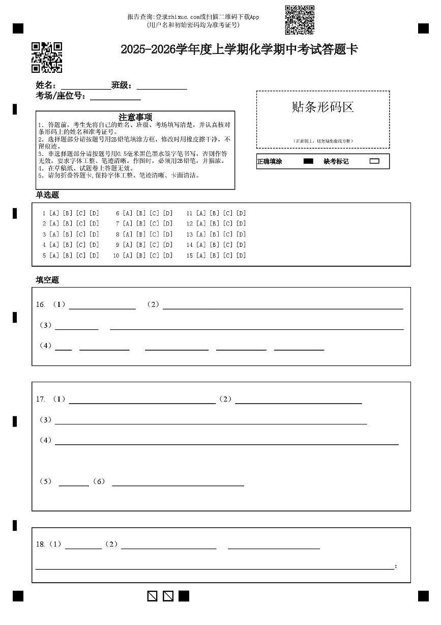 化学√ 高一化学试题答题卡第1页