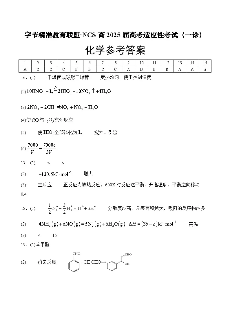 字节精准教育联盟·NCS高2026届高考适应性考试(一诊)化学答案第1页