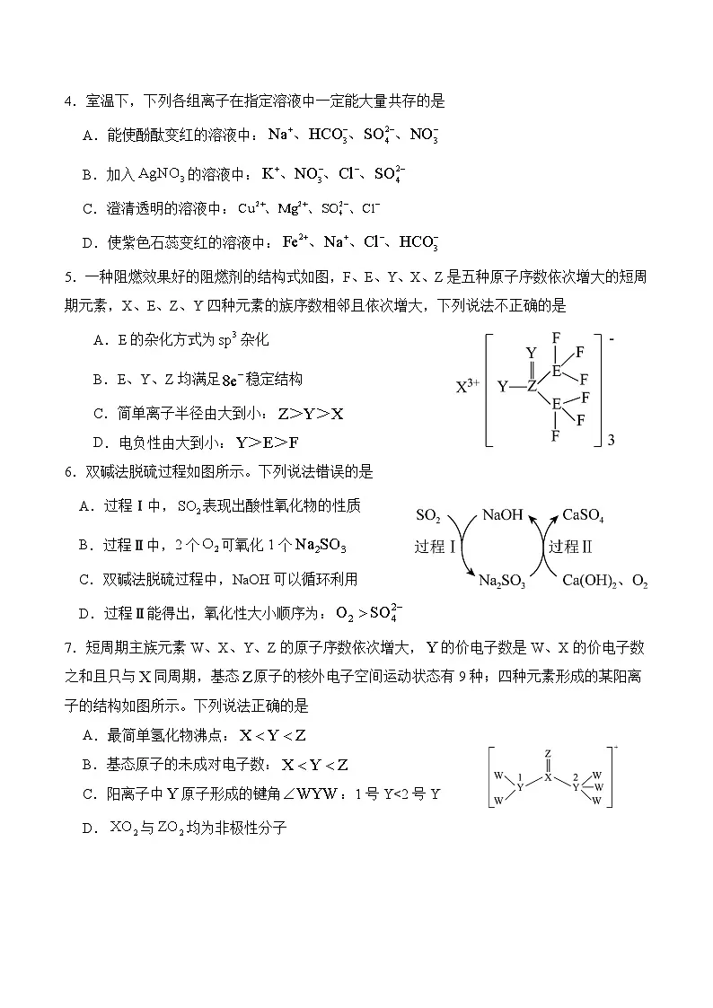 字节精准教育联盟·NCS高2026届高考适应性考试(一诊)化学第2页