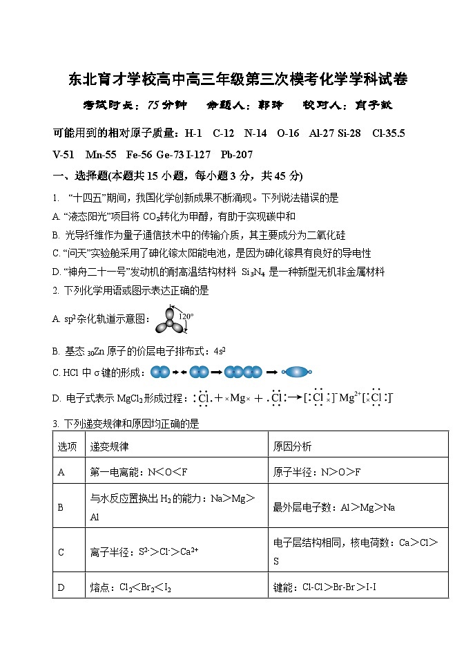 辽宁省沈阳市东北育才学校2025-2026学年高三上学期12月高考三模考试化学试卷第1页