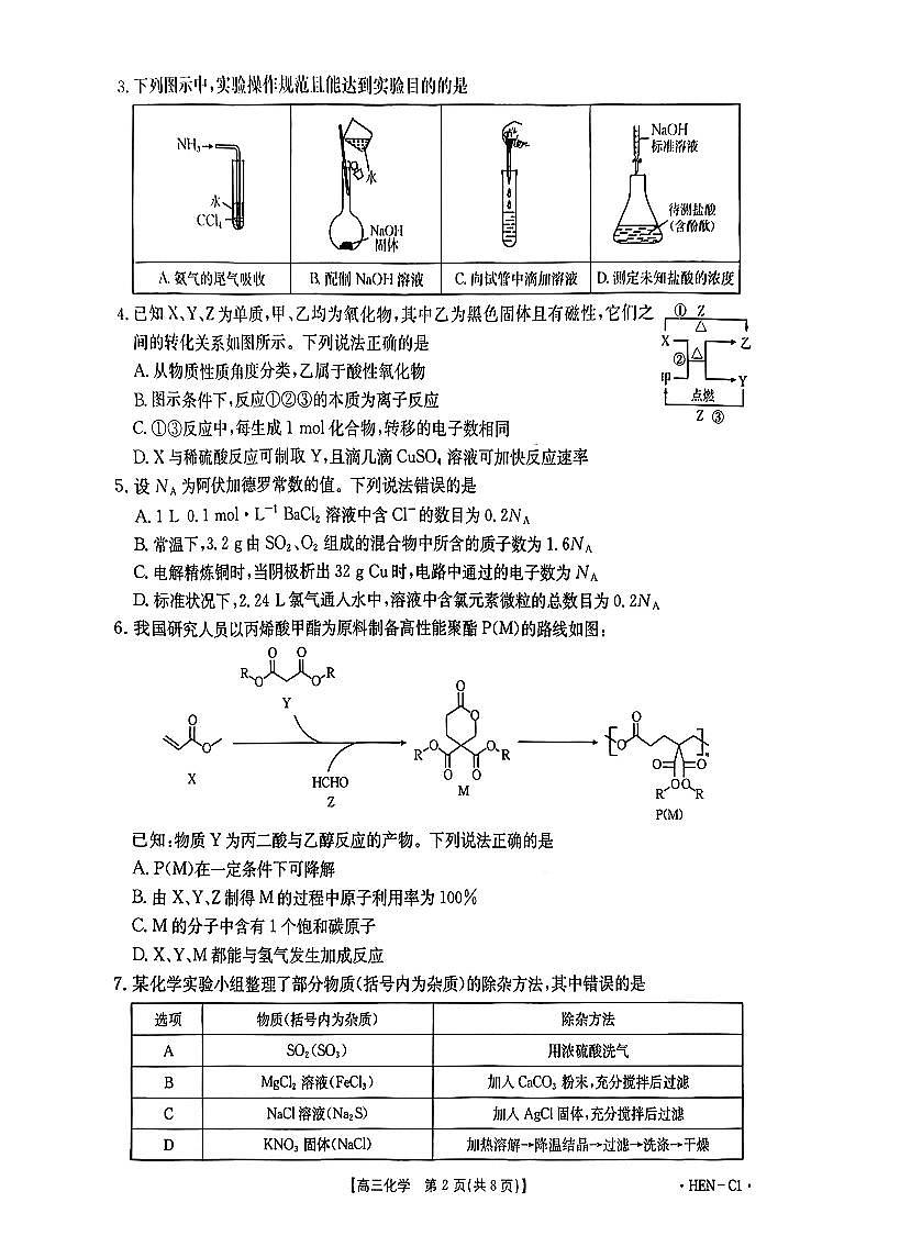 2025-2026学年第一学期河南省金太阳联考高三化学试卷(含答案)第2页