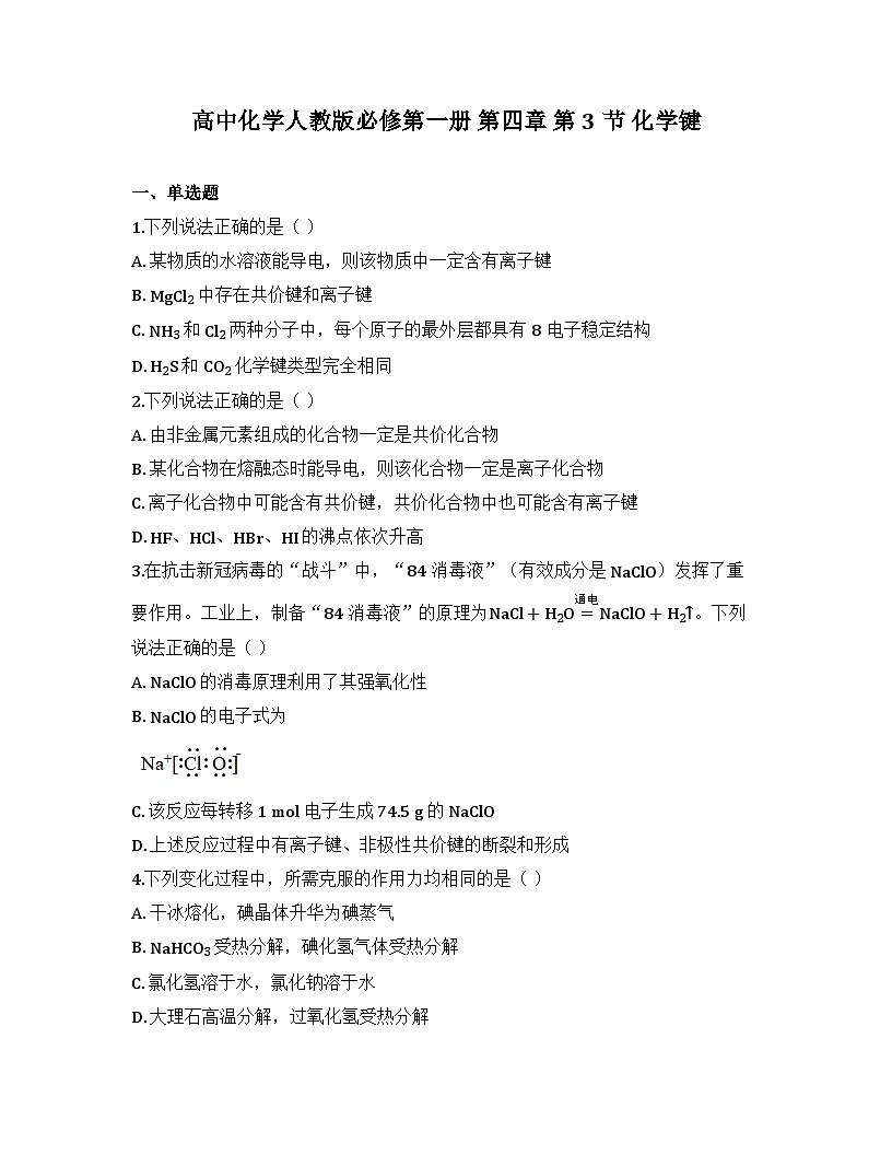 2025-2026高中化学人教版必修第一册 第四章 第3节 化学键 同步练习(及答案)第1页