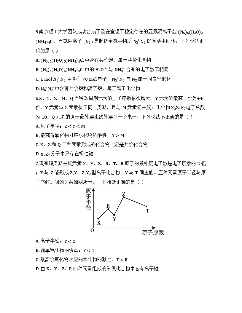 2025-2026高中化学人教版必修第一册 第四章 第3节 化学键 同步练习(及答案)第2页