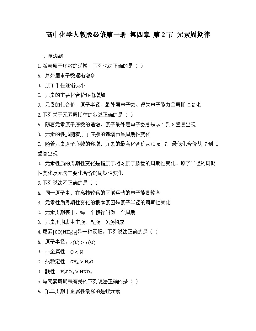 2025-2026高中化学人教版必修第一册 第四章 第2节 元素周期律 同步练习(及答案)第1页
