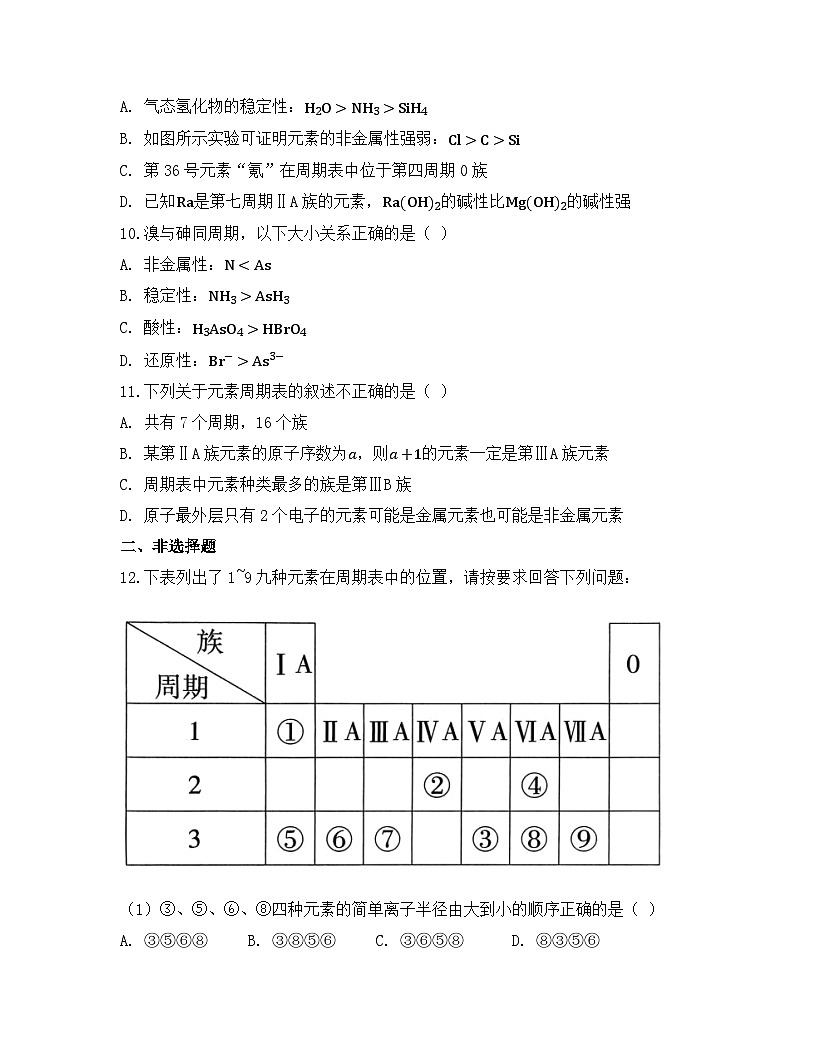 2025-2026高中化学人教版必修第一册 第四章 第2节 元素周期律 同步练习(及答案)第3页