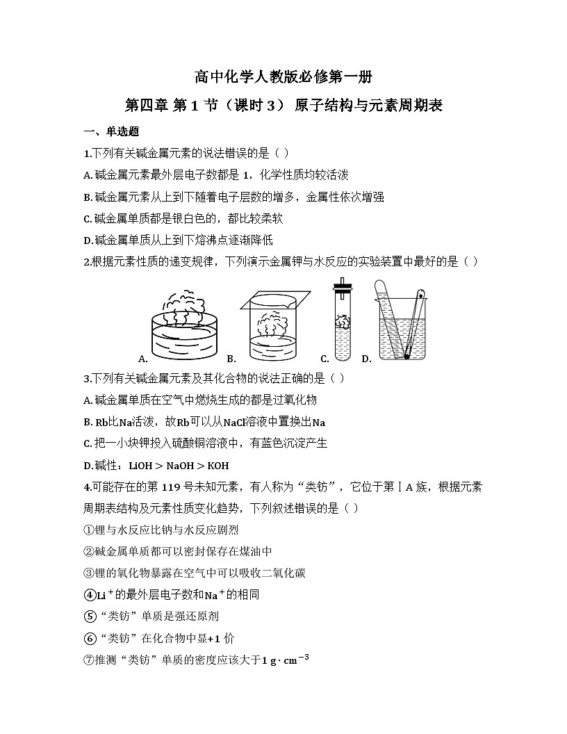 2025-2026高中化学人教版必修第一册 第四章 第1节(课时3) 原子结构与元素周期表 同步练习(及答案)第1页