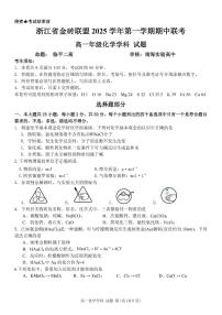 浙江省金砖高中联盟2025-2026学年高一上学期11月期中考试化学试题含答案含答案解析