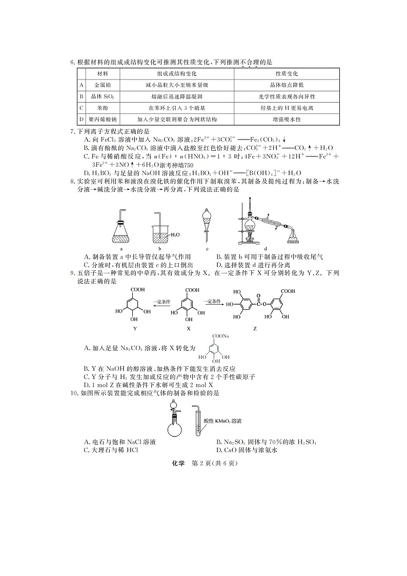 浙江省强基联盟2025-2026学年高三上学期12月联考试题 化学 含解析第2页