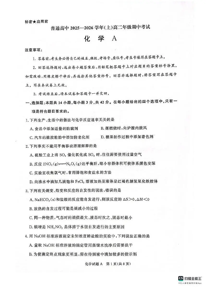 河南青铜鸣大联考2025-2026学年上学期高二期中考试化学(A)试题含答案第1页