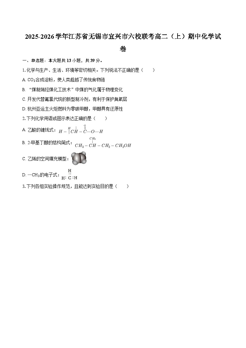 2025-2026学年江苏省无锡市宜兴市六校联考高二(上)期中化学试卷-自定义类型 (1)第1页