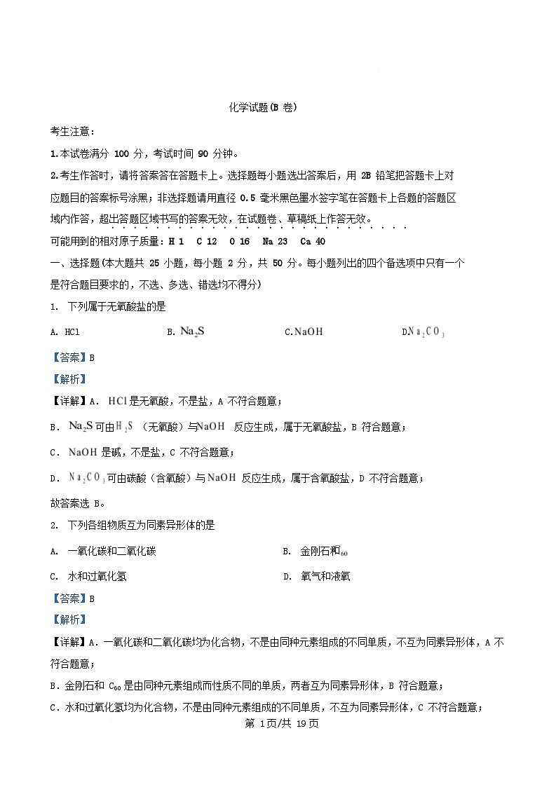 浙江省2025_2026学年高一化学上学期10月联考试题B卷含解析第1页