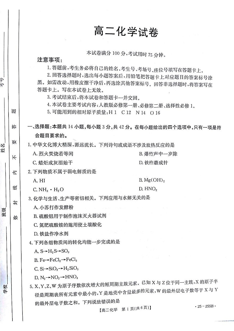 甘肃省白银市部分学校2024-2025学年高二上学期1月期末联考 化学试题第1页