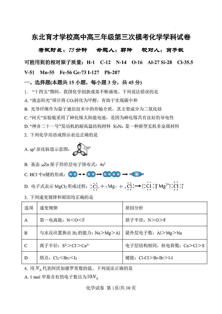 化学-东北育才高中2026届高考三模考试题及答案第1页