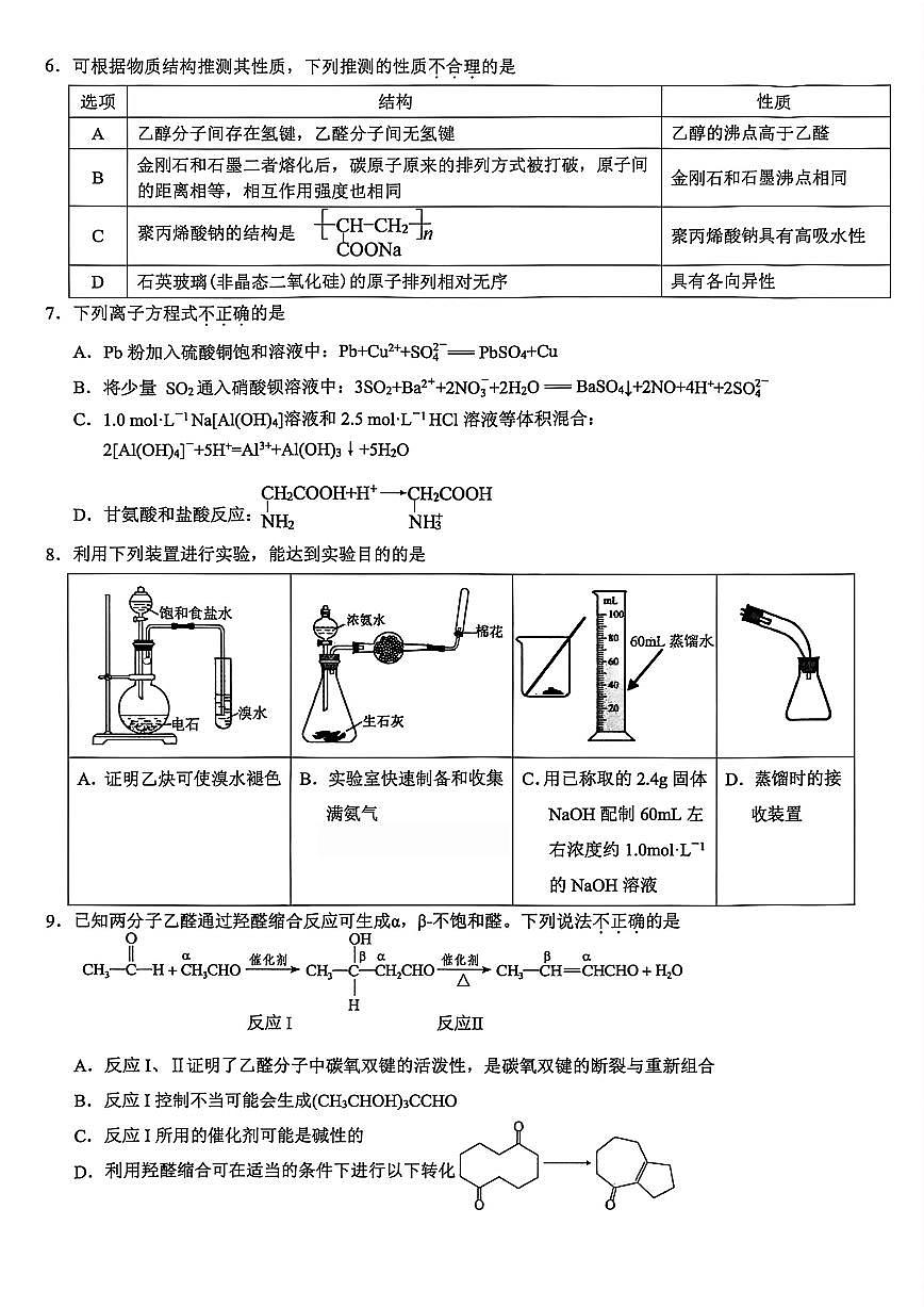 浙江省县域教研联盟2026届高三一模化学试卷(含答案)第2页