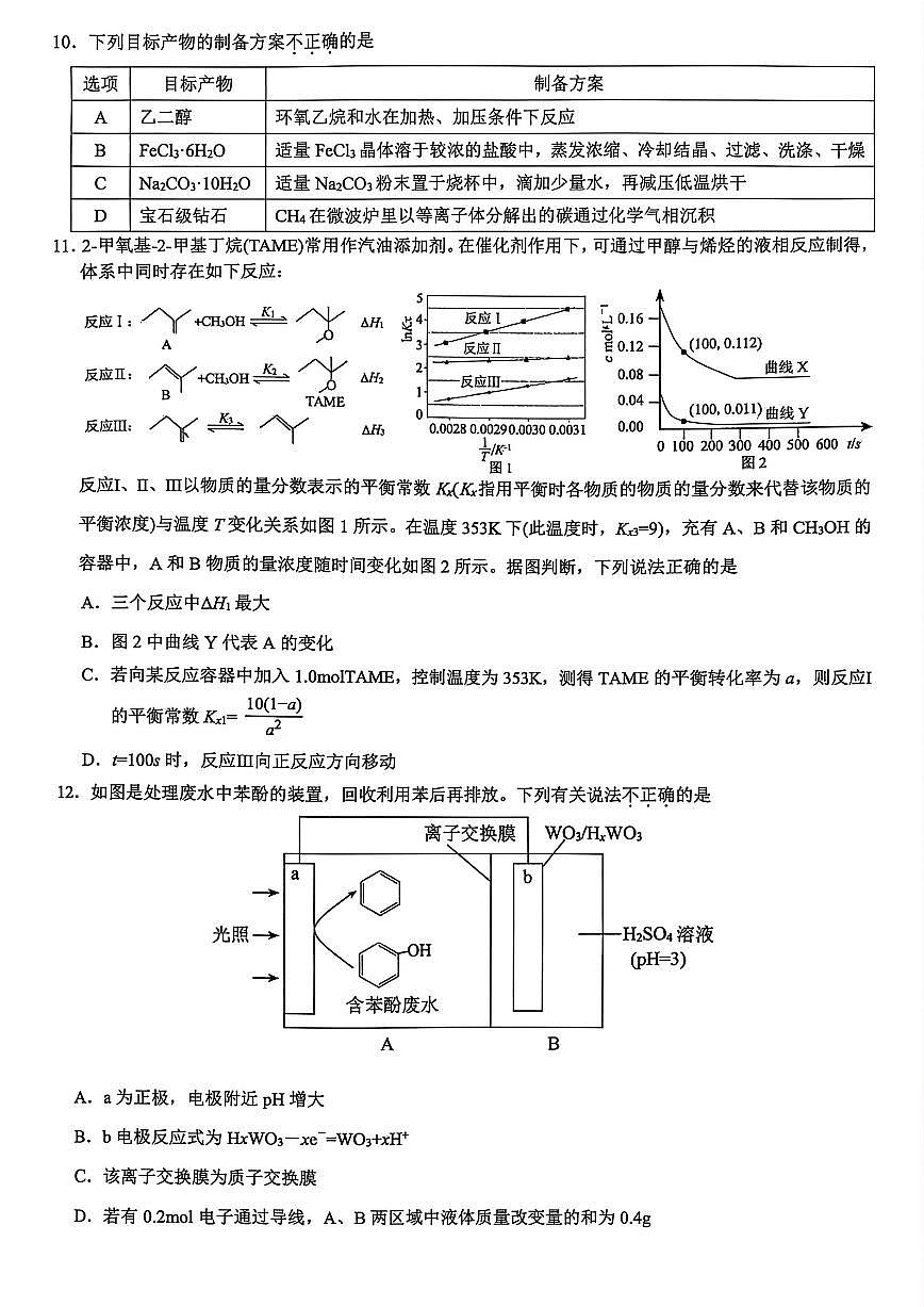 浙江省县域教研联盟2026届高三一模化学试卷(含答案)第3页