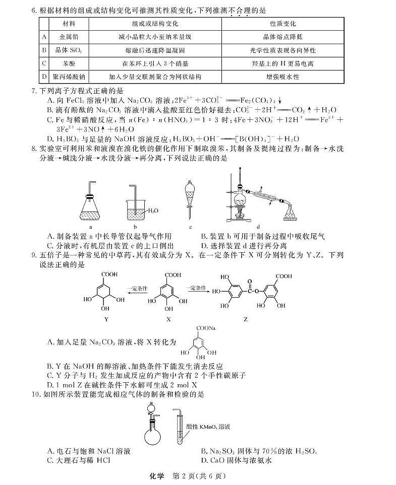 2026届浙江强基联盟高三上学期二模化学试题(含答案)第2页