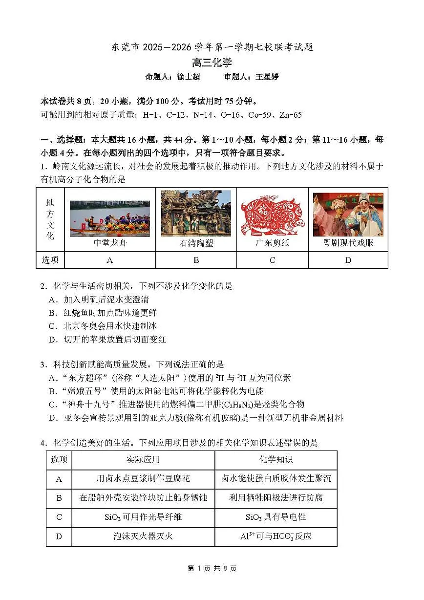 东莞七校联考2026届高三上学期12月期中化学试题(含答案)第1页