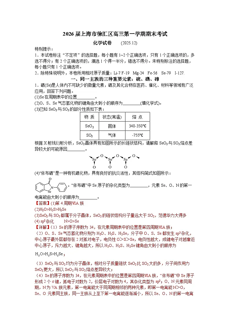 上海市徐汇区一模2026届高三第一学期期末考试 化学试题(解析版)第1页